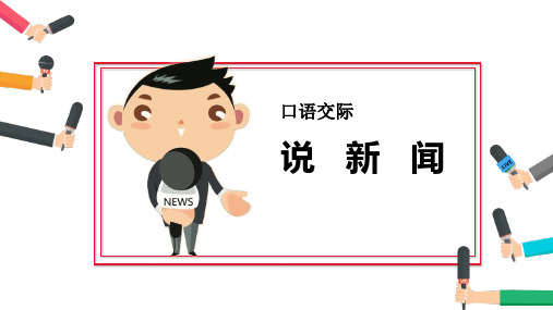 《说新闻》PPT优秀课件