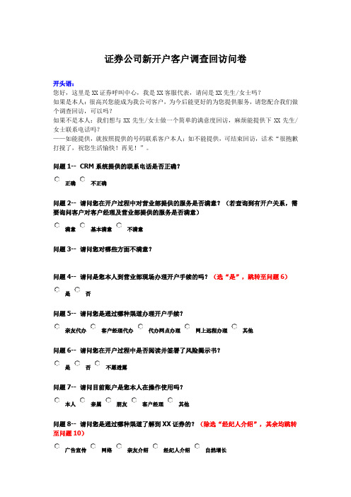 证券公司新开户客户调查回访问卷