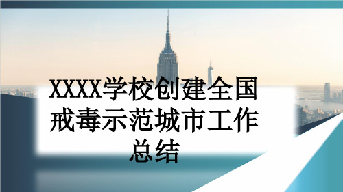 XXXX学校创建全国戒毒示范城市工作总结