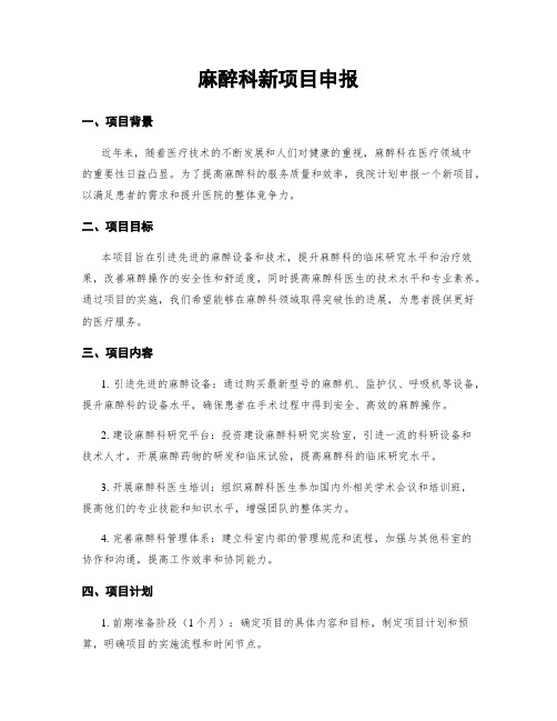 麻醉科新项目申报