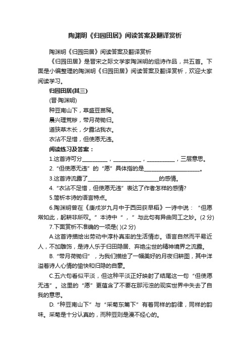 陶渊明《归园田居》阅读答案及翻译赏析