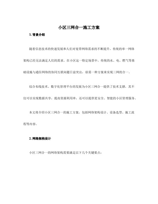 小区三网合一施工方案