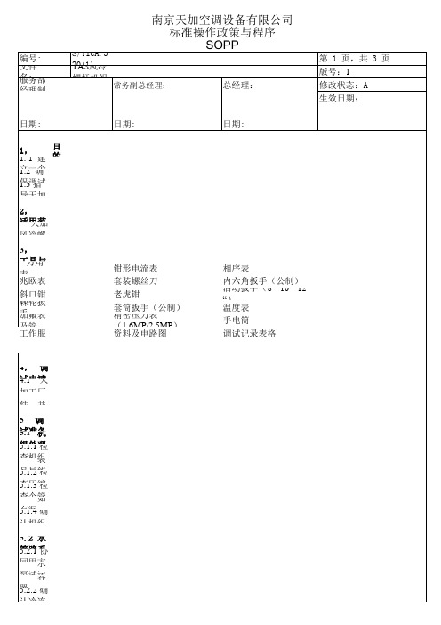 TAS风冷螺杆空调机组调试作业指导书(WI)