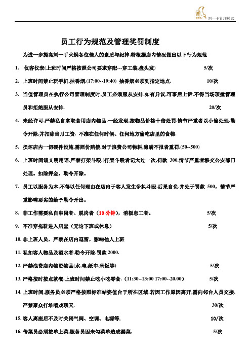 员工行为规范及管理奖罚制度