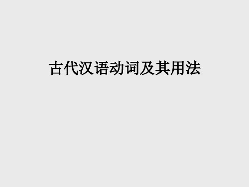 现代汉语词类动词