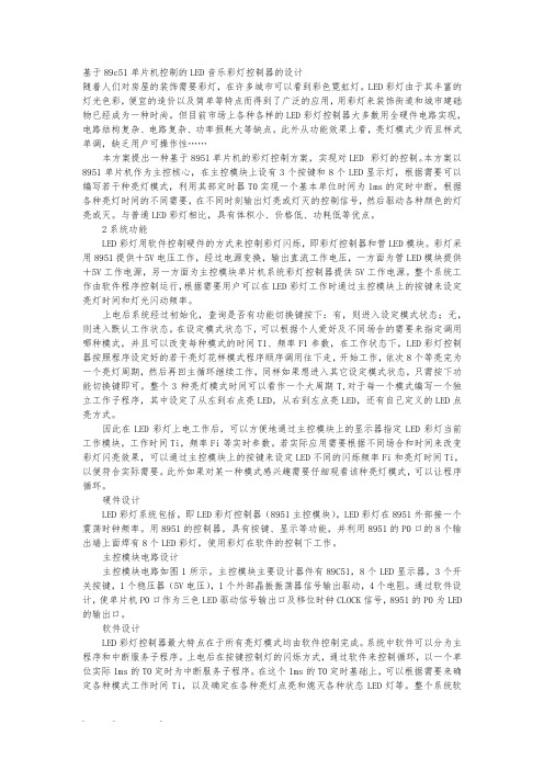 基于89c51单片机控制的LED音乐彩灯控制器的设计说明