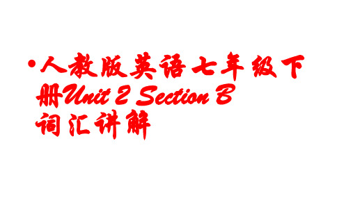 Unit2SectionB词汇讲解课件2021-2022学年人教版英语七年级下册