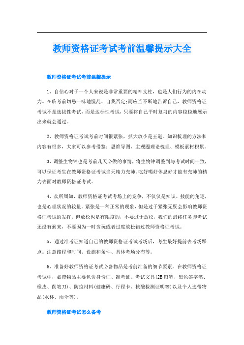 教师资格证考试考前温馨提示大全