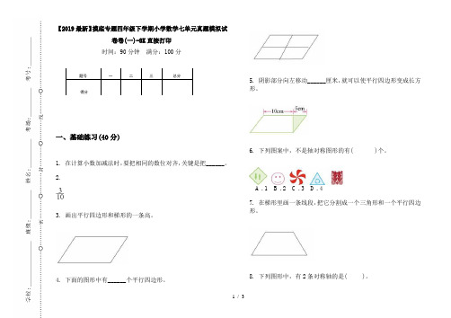 【2019最新】摸底专题四年级下学期小学数学七单元真题模拟试卷卷(一)-8K直接打印