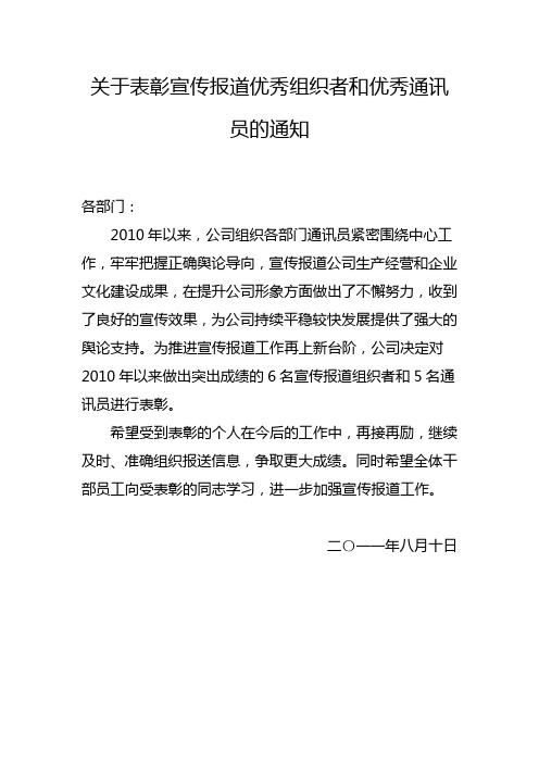 关于表彰宣传报道优秀组织者和优秀通讯员的通知