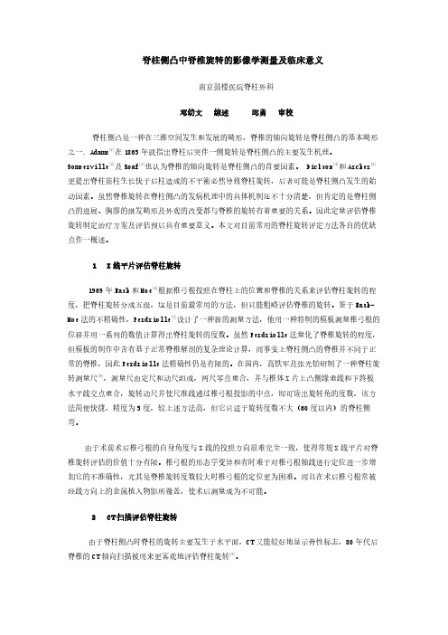 脊柱侧凸中脊椎旋转的影像学测量及临床意义