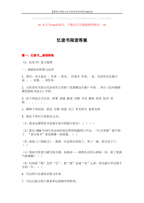 【最新文档】忆读书阅读答案-推荐word版 (15页)