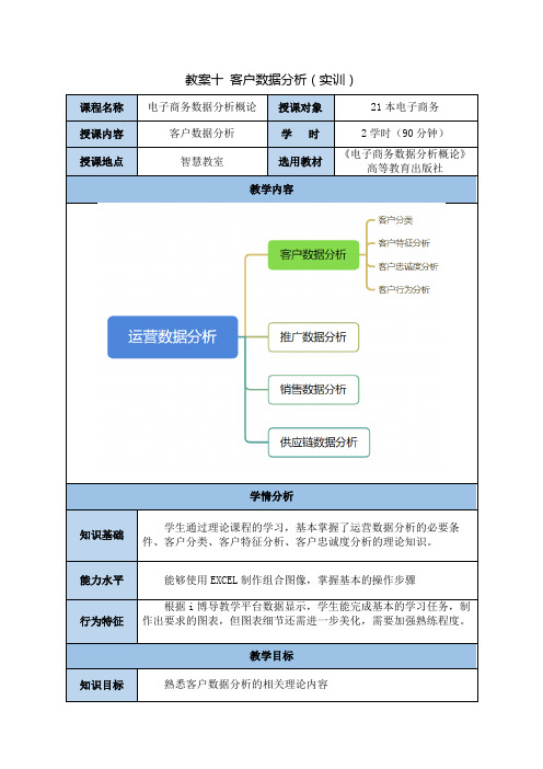 教案十客户数据分析实训