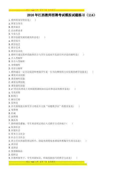 2016年江西教师招聘考试模拟试题练习(114)