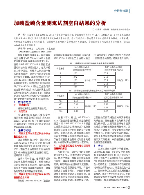 加碘盐碘含量测定试剂空白结果的分析