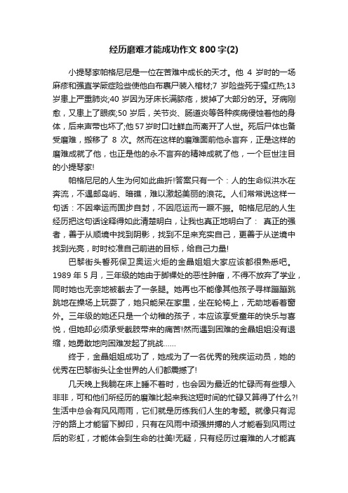 经历磨难才能成功作文800字（2）