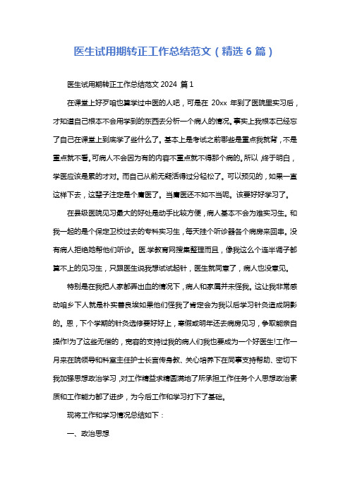 医生试用期转正工作总结范文(精选6篇)