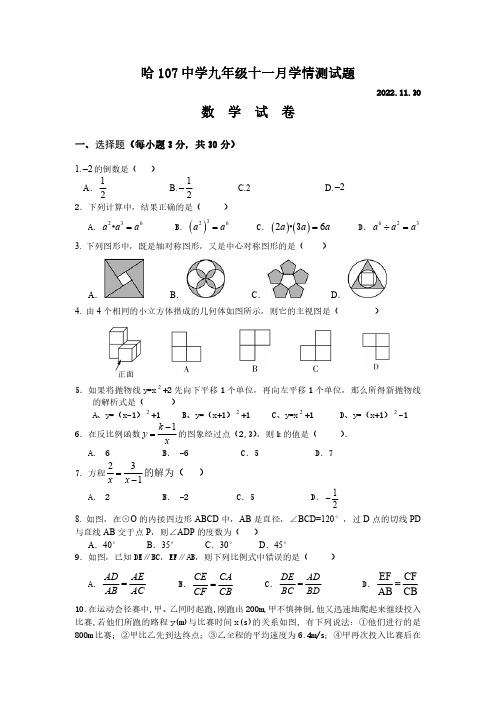 哈尔滨市道外区107中学2022-2023学年度上学期九年级11月学情测试数学(五四制)学科试卷