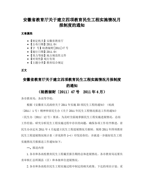 安徽省教育厅关于建立四项教育民生工程实施情况月报制度的通知