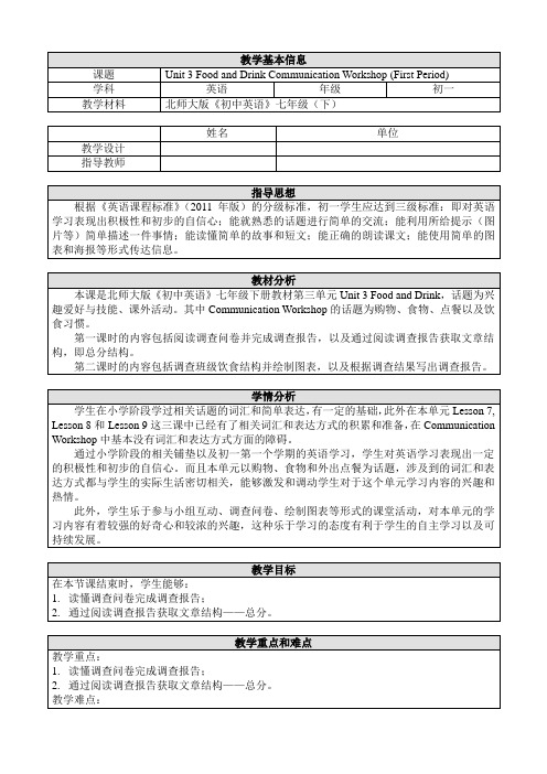 北师大初中英语七下《Unit 3 Food and Drink》word教案 .doc