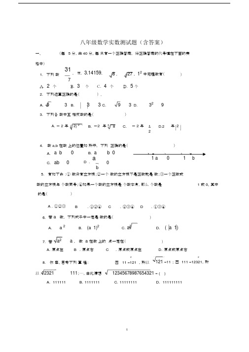 (完整版)八年级数学实数测试题(含答案).doc