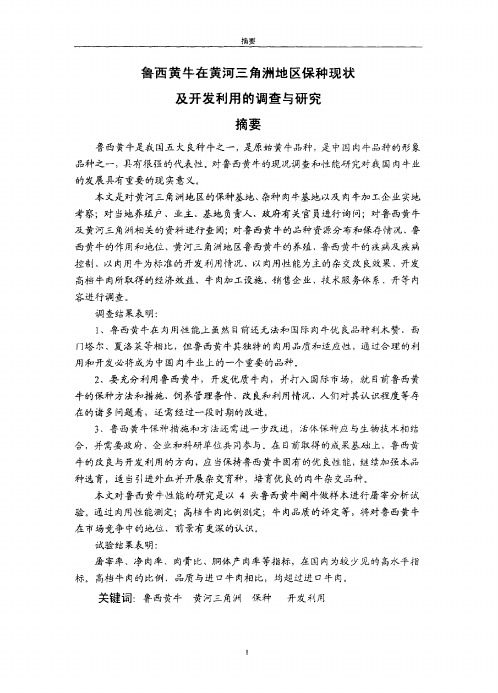 鲁西黄牛在黄河三角洲地区保种现状及开发利用的调查与研究