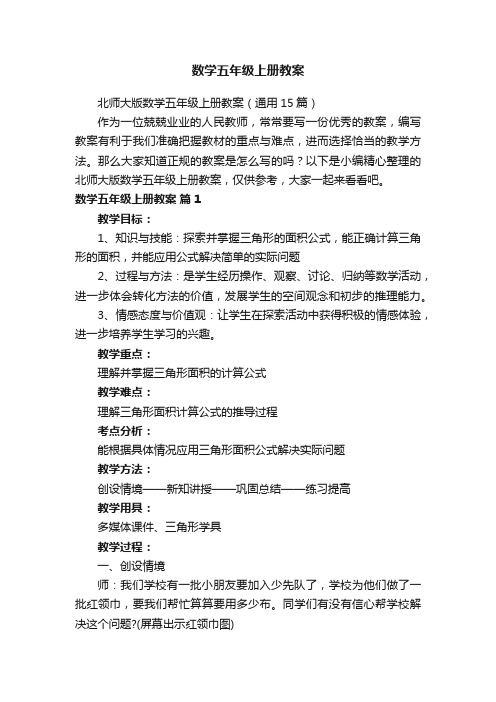 北师大版数学五年级上册教案（通用15篇）