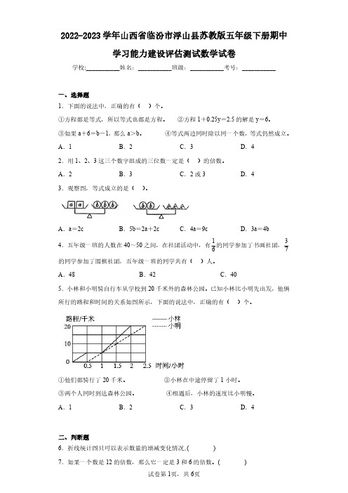 2022-2023学年山西省临汾市浮山县苏教版五年级下册期中学习能力建设评估测试数学试卷