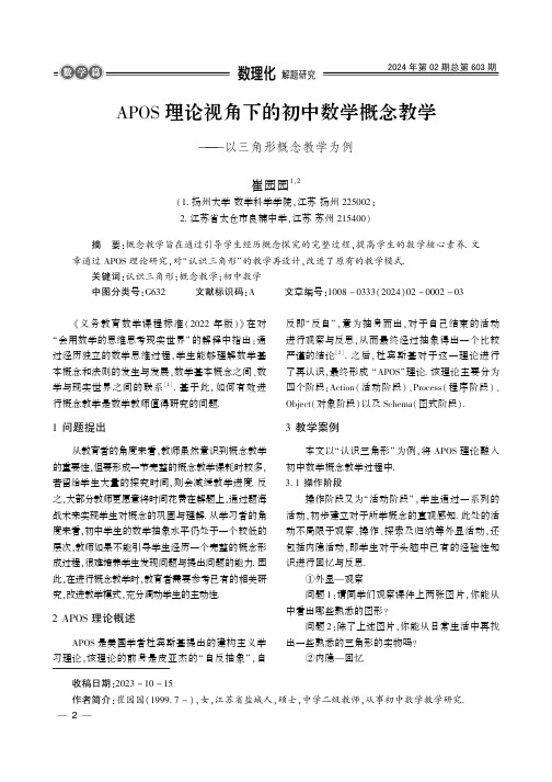 APOS理论视角下的初中数学概念教学——以三角形概念教学为例