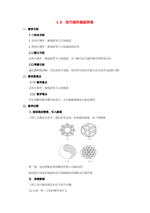 七年级数学上册 第4章 直线与角 4.6 用尺规作线段与角教案2 沪科版