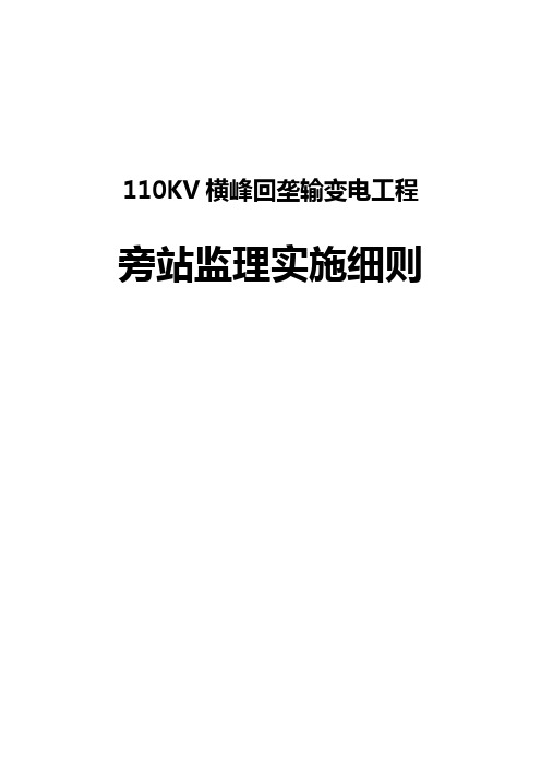 回垄110KV输变电工程旁站监理实施细则封面