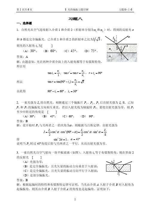 大学物理-8光的偏振习题详解（001）