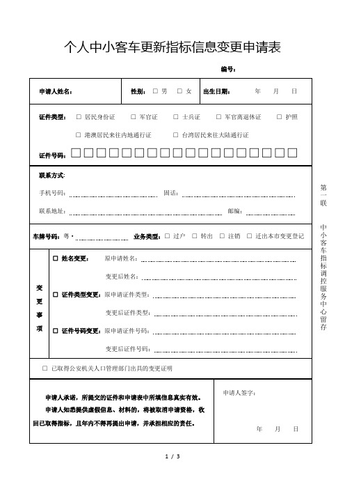 个人中小客车更新指标信息变更申请表