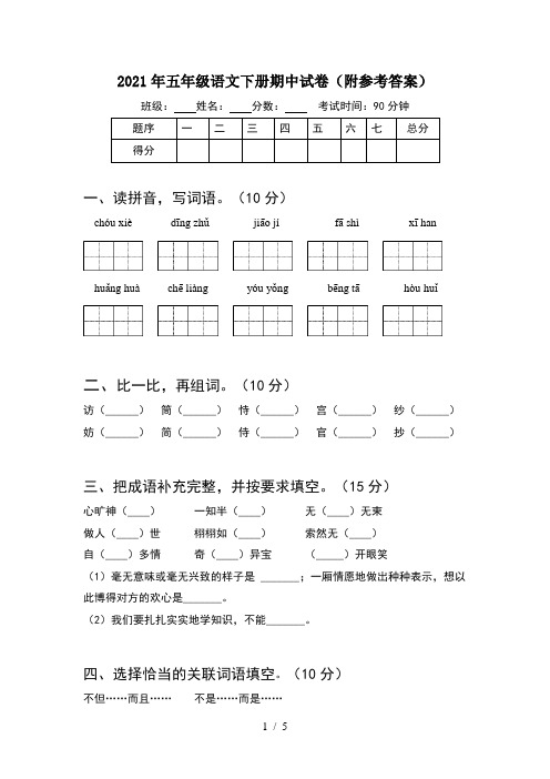 2021年五年级语文下册期中试卷(附参考答案)