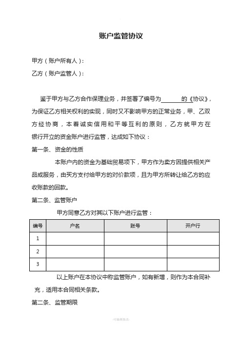 账户监管协议