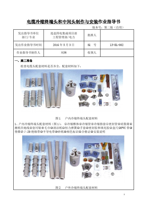 LY-DL-002 电缆冷缩终端头和中间头制作与安装作业指导书