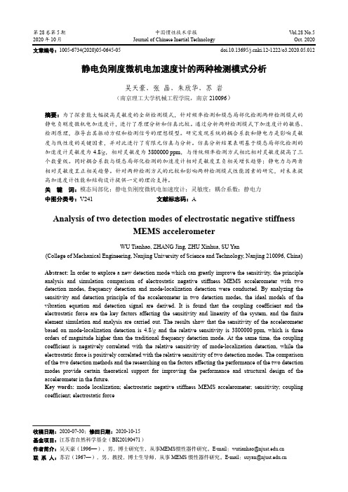 静电负刚度微机电加速度计的两种检测模式分析