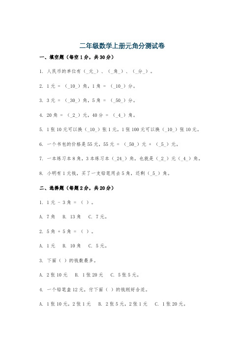 二年级数学上册元角分测试卷