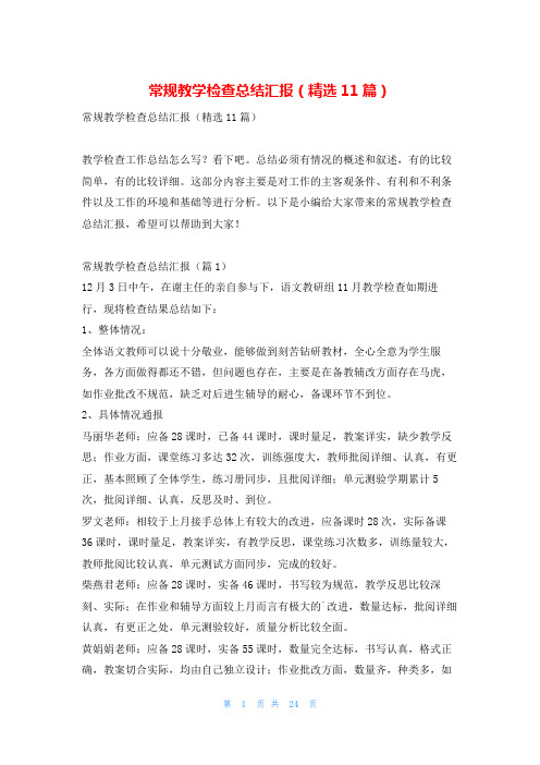 常规教学检查总结汇报(精选11篇)学习啦