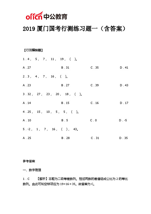 2019厦门国考行测练习题一(含答案)