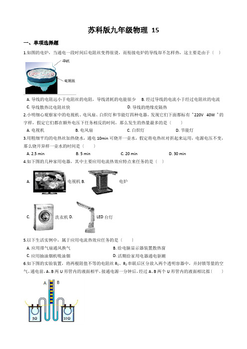 苏科版九年级物理 15.3电热器 电流的热效应 同步测试