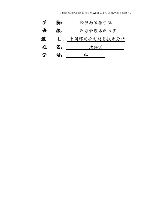 2020中国移动财务报表分析