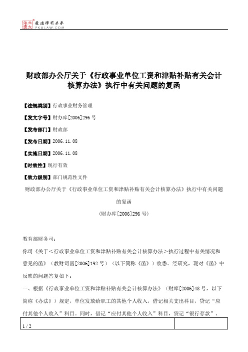 财政部办公厅关于《行政事业单位工资和津贴补贴有关会计核算办法