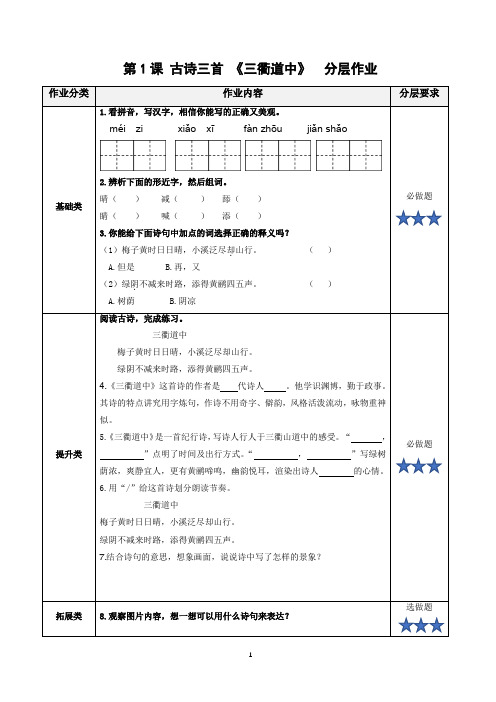 部编版三年级语文下册第1课《古诗三首：三衢道中》分层作业