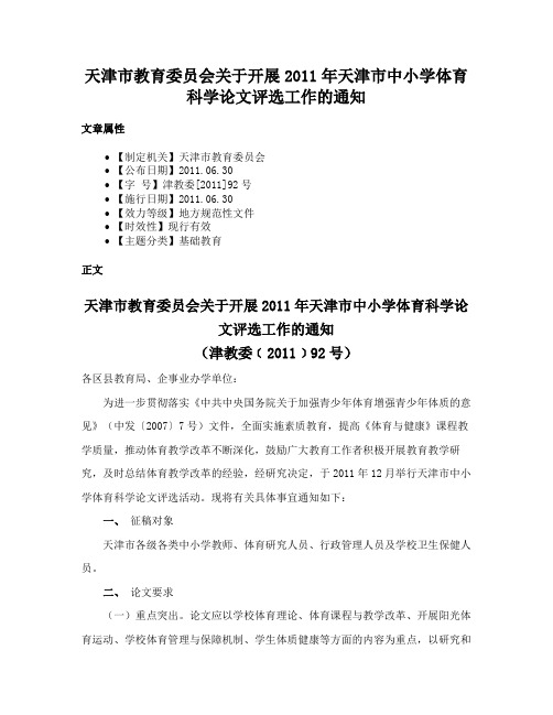 天津市教育委员会关于开展2011年天津市中小学体育科学论文评选工作的通知