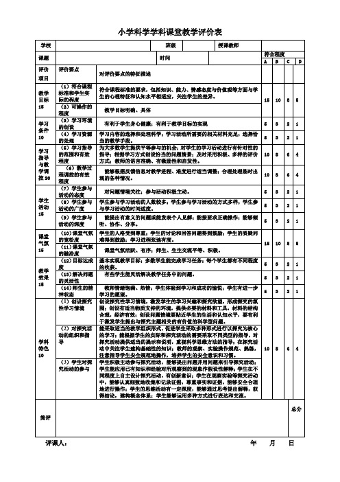 小学科学学科课堂教学评价表