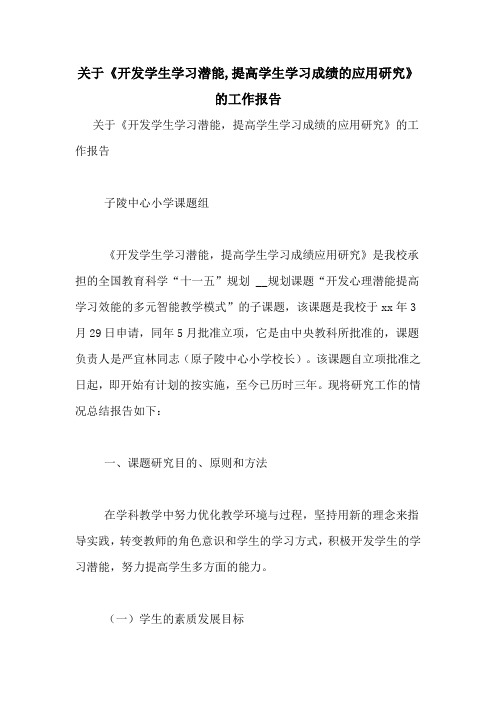 关于《开发学生学习潜能,提高学生学习成绩的应用研究》的工作报告