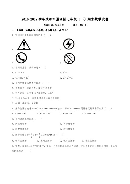 2016-2017学年成都市温江区七年级(下)期末数学试卷(含解析)