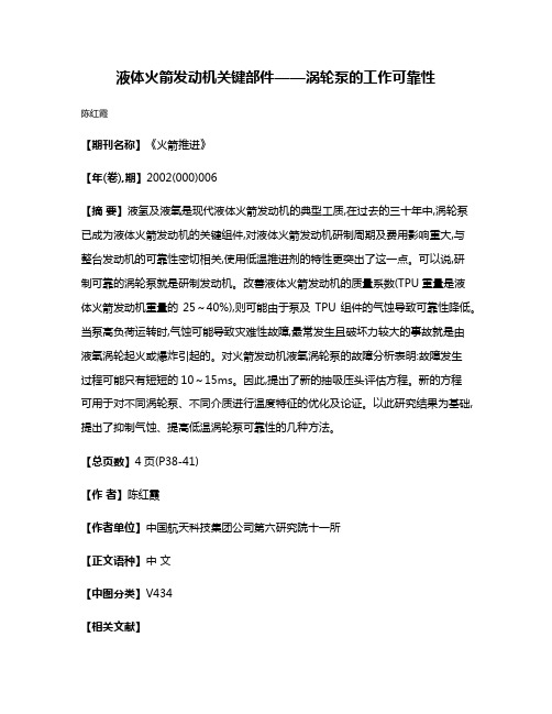 液体火箭发动机关键部件——涡轮泵的工作可靠性