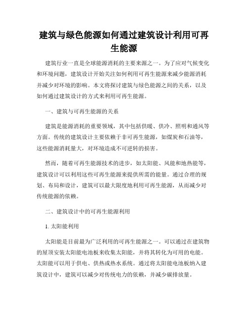 建筑与绿色能源如何通过建筑设计利用可再生能源